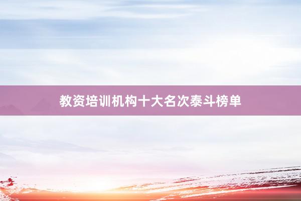 教资培训机构十大名次泰斗榜单